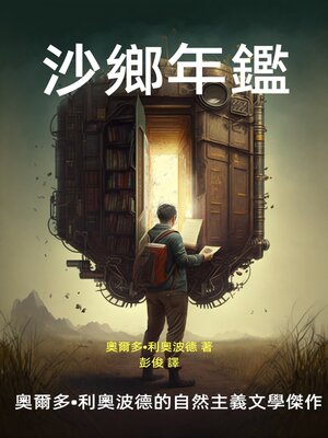 cover image of 沙鄉年鑑